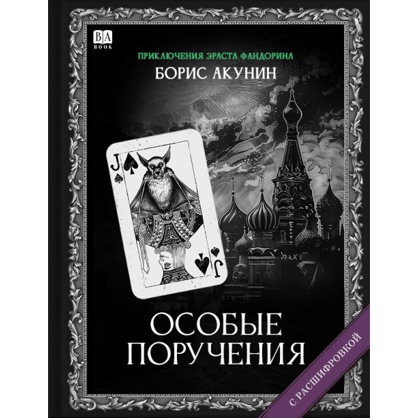 Особые поручения. Борис Акунин