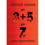 От 3+5 до Z: язык одной войны. Олаф Кюль
