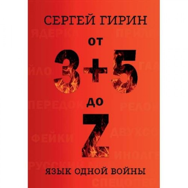 От 3+5 до Z: язык одной войны. Олаф Кюль