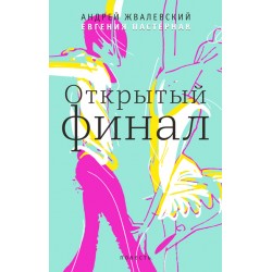 Открытый финал