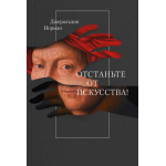 Отстаньте от искусства!. Норман Джеральдин