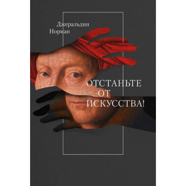 Отстаньте от искусства!. Норман Джеральдин