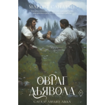 Овраг Дьявола. Том 21. Маргит Сандему Овраг Дьявола. Том 21. Маргит Сандему