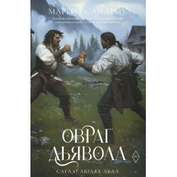Овраг Дьявола. Том 21
