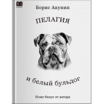 Пелагия и белый бульдог. Борис Акунин