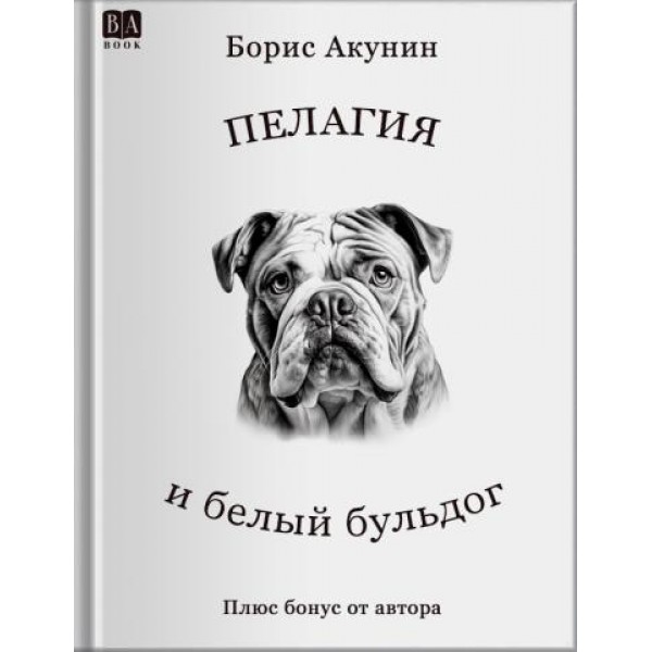 Пелагия и белый бульдог. Борис Акунин