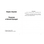 Пелагия и белый бульдог. Борис Акунин