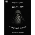 Пелагия и черный монах. Борис Акунин