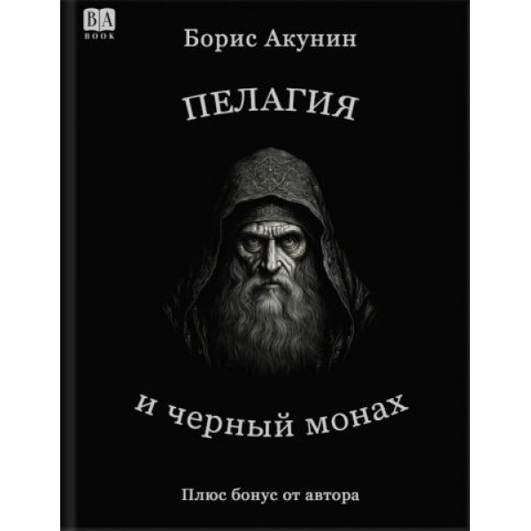 Пелагия и черный монах. Борис Акунин