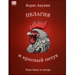Пелагия и красный петух. Борис Акунин