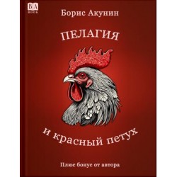 Пелагия и красный петух (с иллюстрациями)