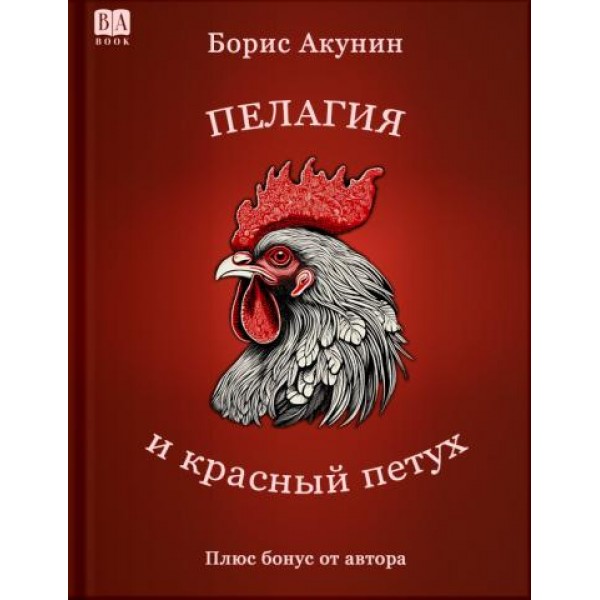 Пелагия и красный петух. Борис Акунин
