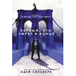 Первый, кто умрет в конце Первый, кто умрет в конце