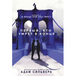 Первый, кто умрет в конце