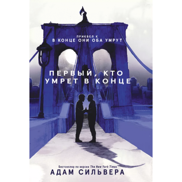 Первый, кто умрет в конце Первый, кто умрет в конце