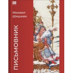 Письмовник. Михаил Шишкин