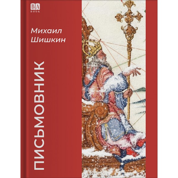Письмовник. Михаил Шишкин