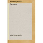 Питомцы. Женя Беркович