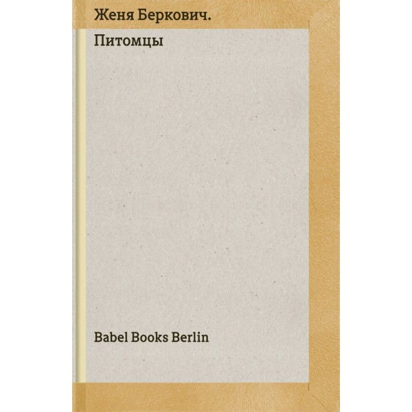 Питомцы. Женя Беркович