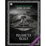 Планета Вода. Роман с расшифровкой. Борис Акунин
