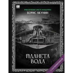 Планета Вода. Роман с расшифровкой