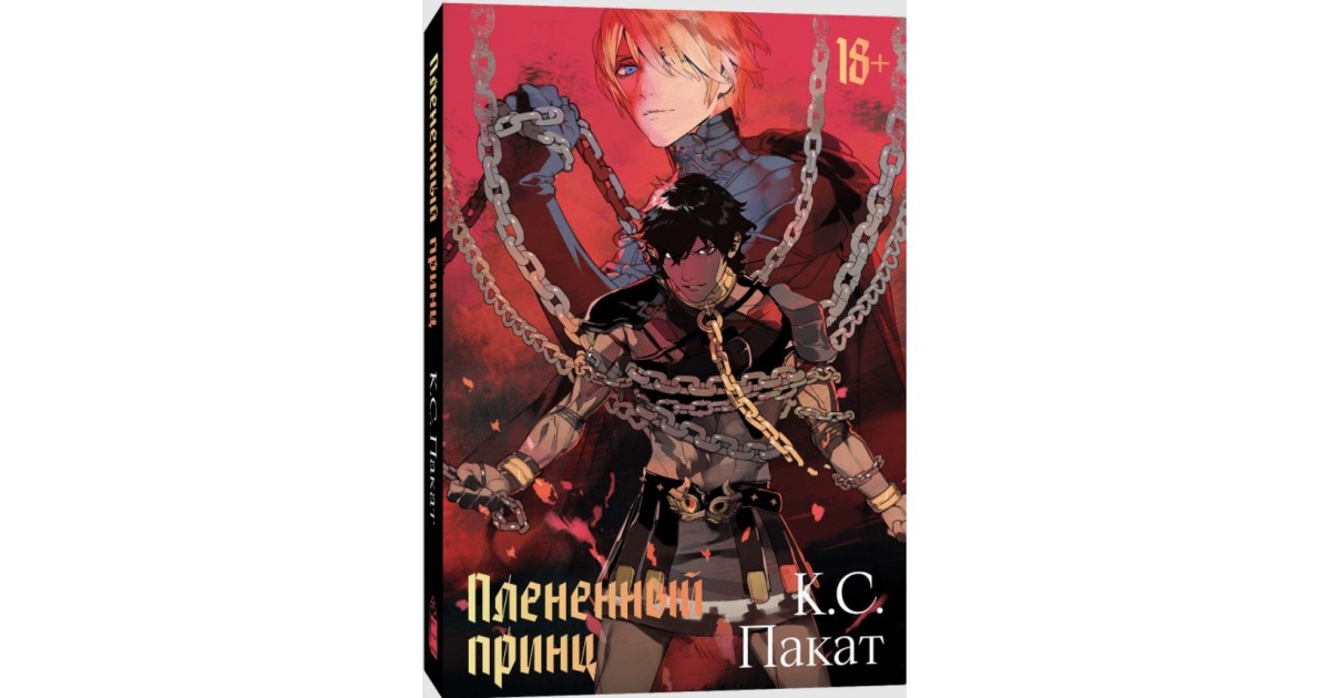 Плененный принц, К.С. Пакат | Доставка по Европе