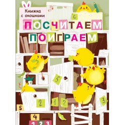 Посчитаем, поиграем. Книжка с окошками