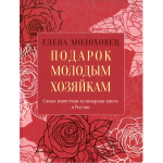 Подарок молодым хозяйкам. Новая редакция (вишневая). Елена Молоховец