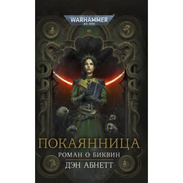 Покаянница. Дэн Абнетт