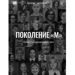 Поколение «М». Борис Акунин