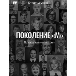 Поколение «М»