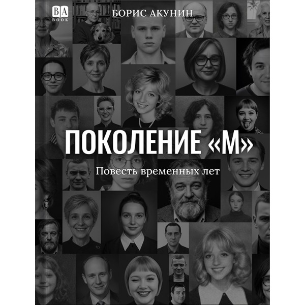 Поколение «М». Борис Акунин