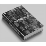 Поколение «М». Борис Акунин