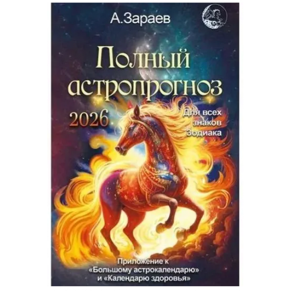Полный астропрогноз для всех знаков Зодиака на 2026 год. Александр Зараев
