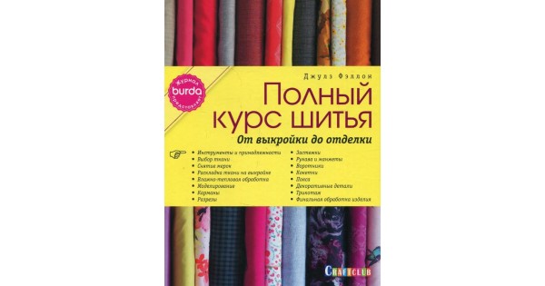 Книга Burda Мое хобби – шитье