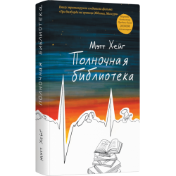 Полночная библиотека