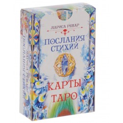 Послания стихий. Карты Таро