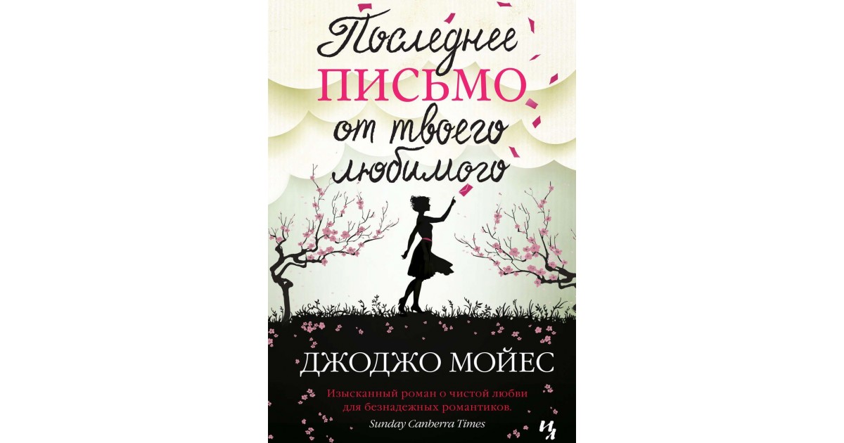 Последнее письмо любимого. Последнее письмо от твоего любимого Джоджо Мойес книга. Последнее письмо от твоего любимого фильм. Мойес последнее письмо от твоего любимого обложка книги. Последнее письмо от твоего любимого обложка.