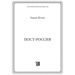 Пост-Россия. Вадим Штепа