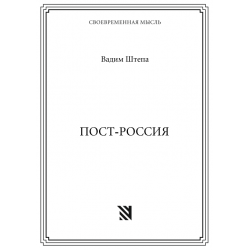 Пост-Россия