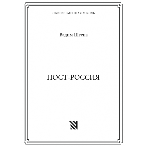 Пост-Россия. Вадим Штепа