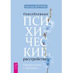 Повседневные психические расстройства. Самодиагностика и самопомощь. Анастасия Долганова