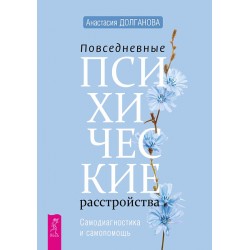 Повседневные психические расстройства. Самодиагностика и самопомощь
