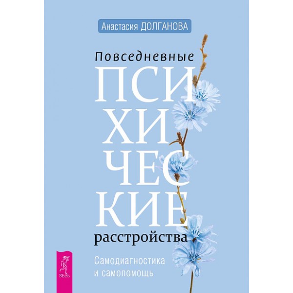 Повседневные психические расстройства. Самодиагностика и самопомощь. Анастасия Долганова