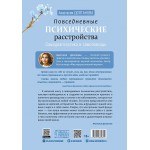 Повседневные психические расстройства. Самодиагностика и самопомощь. Анастасия Долганова