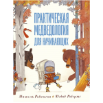 Практическая медведология для начинающих. Мишель Робинсон Практическая медведология для начинающих. Мишель Робинсон