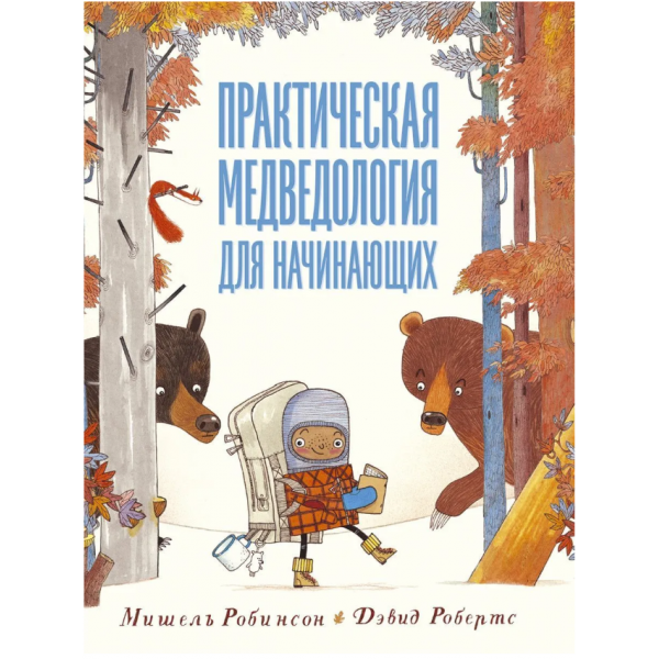 Практическая медведология для начинающих. Мишель Робинсон Практическая медведология для начинающих. Мишель Робинсон