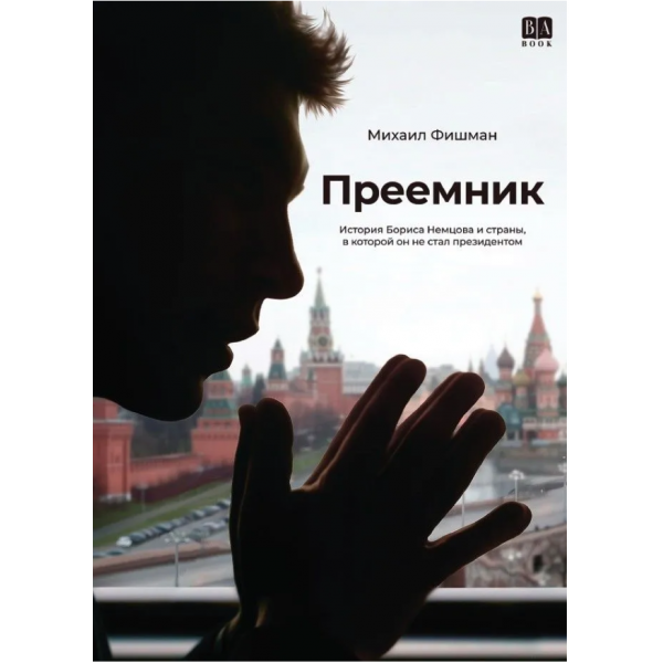 Преемник. Михаил Фишман