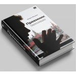 Преемник. Михаил Фишман