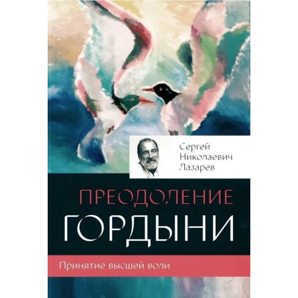 Преодоление гордыни. Сергей Лазарев